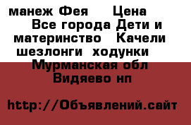 манеж Фея 1 › Цена ­ 800 - Все города Дети и материнство » Качели, шезлонги, ходунки   . Мурманская обл.,Видяево нп